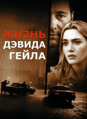 Жизнь Дэвида Гейла
