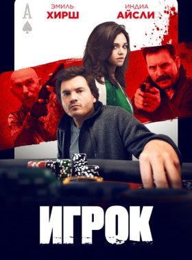 Игрок