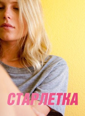 Старлетка