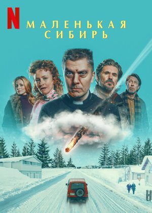 Маленькая Сибирь