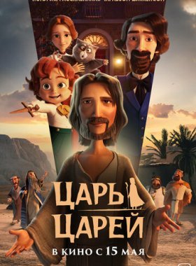 Царь царей