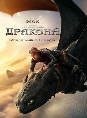 Как приручить дракона