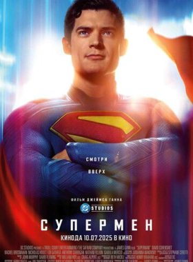 Супермен