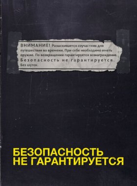 Безопасность не гарантируется