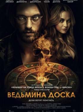 Ведьмина доска