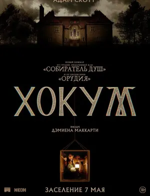 Хокум