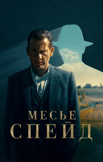 Месье Спейд