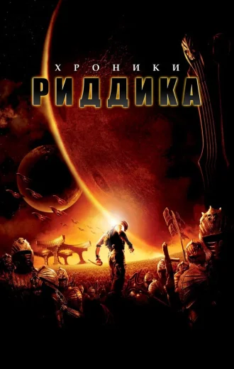 Хроники Риддика