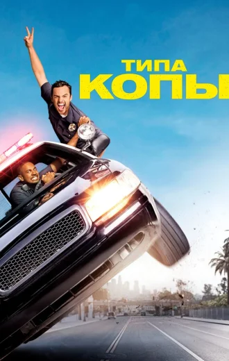 Типа копы