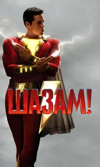 Шазам!