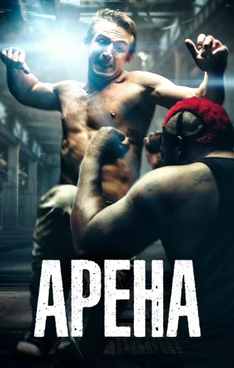 Арена