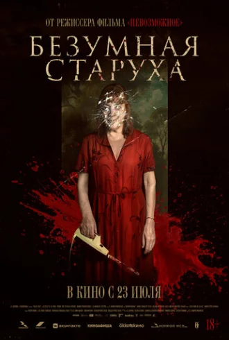 Безумная старуха