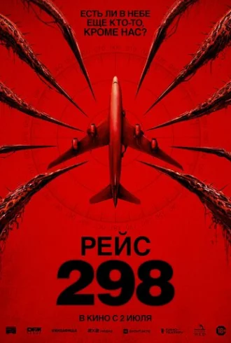 Рейс 298