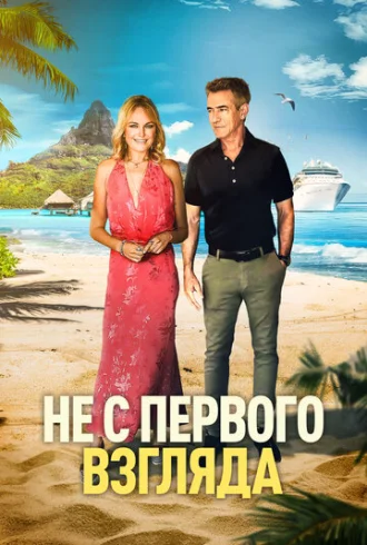 Не с первого взгляда