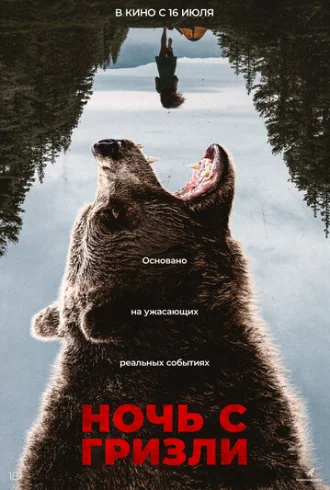 Ночь гризли
