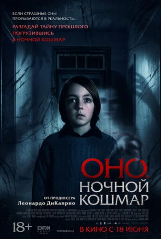 Оно. Ночной кошмар